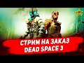 Видео - 🔴Стрим на заказ - Dead space 3 #4 [16.00]