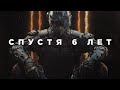 Видео - Call of Duty: Black Ops 3 спустя 6 лет