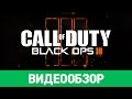 Видео - Обзор игры Call of Duty: Black Ops III