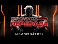 Видео - Трудности перевода. Call of Duty: Black Ops III