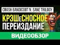 Видео - Обзор игры Crash Bandicoot N. Sane Trilogy