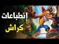 Видео - Crash Bandicoot N. Sane Trilogy 🦊 هذا الريماستر ولا بلاش