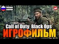 Видео - Call of Duty Black Ops ИГРОФИЛЬМ на русском ● PC 1440p60 прохождение без комментариев ● BFGames