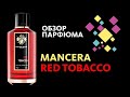 Видео - MANCERA RED TOBACCO – Обзор Парфюма // Perfume Review