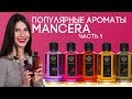 Видео - Обзор ароматов Mancera: Black Vanilla / Gold Aoud / Pink Roses / Purple Flowers / Red Tobacco