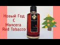 Видео - Аромат на Новый Год Mancera Red  Tobacco#ManceraRedTobacco#мужскаяпарфюмерия