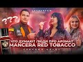 Видео - Что  думают люди про аромат  Mancera Red Tobacco ?