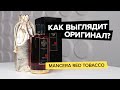 Видео - Mancera Red Tobacco | Как выглядит оригинал?