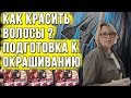 Видео - Как красить волосы ? Подготовка волос и окрашивание. Использование пудры Ultra Blond De Luxe