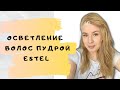 Видео - Осветление волос порошком дома | Пудра Estel White Touch | Тонирование волос краской Estel Sense