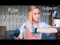 Видео - Как осветлить волосы. Пудра estel+6% /последняя попытка осветлить волосы. Часть 4