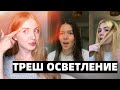 Видео - ТРЕШ ОСВЕТЛЕНИЕ ВОЛОС САМОЙ СИЛЬНОЙ ПУДРОЙ НА 9%. РЕАКЦИЯ ПАРИКМАХЕРА