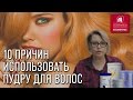 Видео - 10 причин использовать пудру для волос. Пудра для обесцвечивания волос. Осветление волос