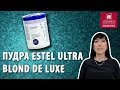 Видео - Как правильно использовать пудру для обесцвечивания Estel Ultra Blond De Luxe. Как смешивать пудру ?