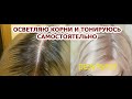 Видео - КРАШУ КОРНИ САМОСТОЯТЕЛЬНО. Осветление корней волос в домашних условиях с тонированием. ЭСТЕЛЬ 9,76