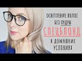 Видео - Как осветлить волосы в домашних условиях | Спецблонд ESTEL Haute Couture ULTRA BLOND