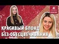 Видео - Как создать ровный и красивый блонд без обесцвечивания ? Как применять краски для осветления волос ?