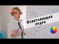 Видео - Основные методы работы с осветляющей / обесцвечивающей пудрой.