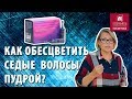 Видео - Как обесцветить седые волосы с помощью пудры ? Как покрасить седину в блонд после обесцвечивания ?