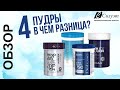 Видео - 4 пудры для обесцвечивания волос. Сравнение : Essex, DeLuxe, Whitetouch, Esteller!