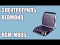 Видео - Электрогриль REDMOND RGM-M805