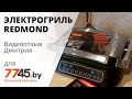 Видео - Электрогриль REDMOND SteakMaster RGM-M805 черны/йсталь Дмитрия