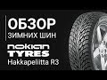 Видео - ОБЗОР ЗИМНЕЙ ШИНЫ NOKIAN Hakkapeliitta R3 | REZINA.CC