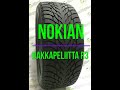 Видео - Nokian Hakkapeliitta R3 Обзор зимней фрикционной шины