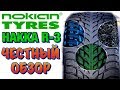 Видео - ✅❄️Nokian Hakkapeliitta R3 ЛИПУЧКА НЕ ДЛЯ НАШИХ ДОРОГ И ВООБЩЕ-ТО ДОРОГО В 2020