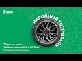 Видео - Народный тест-драйв — обзор шин Nokian Hakkapeliitta R3 SUV