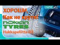 Видео - Nokian Hakkapeliitta R3 | Обзор и тесты (2020)