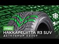 Видео - Зимние шины NOKIAN HAKKAPELIITTA R3 SUV обзор, отзывы 255/55 r19