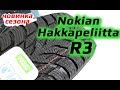 Видео - Nokian Hakkapeliitta R3 /// Новинка сезона