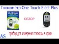 Видео - Глюкометр One Touch Select Plus