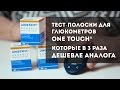 Видео - Полоски Unistrip и глюкометр One Touch или как купить тест полоски для глюкометра в разы дешевле?