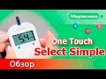 Видео - Глюкометр One Touch Select Simple (Ван Тач Селект Симпл)