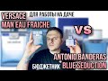 Видео - ANTONIO BANDERAS BLUE SEDUCTION VS VERSACE EAU FRAICHE