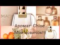 Видео - Любимый Магазин Notino!!!🍁🍁🍁Распаковка Нового Аромата от Chloe!!!🍁🍁🍁