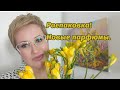 Видео - Распаковка Парфюмов! Rochas, Chloe,Gres