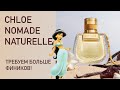 Видео - АРОМАТ ПРИНЦЕССЫ ЖАСМИН: CHLOE Nomade Naturelle. Ванильные финики. Распаковка и первые впечатления.