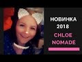 Видео - НОВИНКА 2018: CHLOE Nomade EDP. Хлое Номад