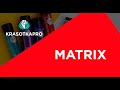 Видео - MATRIX ✦ Профессиональная косметика для волос