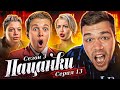 Видео - ПАЦАНКИ 3 - СЕРИЯ 13 (битва сезонов)