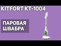 Видео - Паровая швабра Kitfort KT-1004