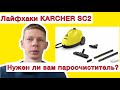 Видео - Обзор на пароочиститель Karcher sc2