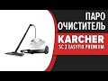 Видео - Пароочиститель Karcher SC 2 EasyFix Premium