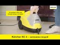 Видео - Пароочиститель Karcher SC 4 – заправка устройства водой