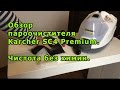 Видео - Обзор пароочистителя Karcher SC4 Premium.