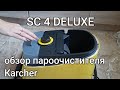 Видео - Подробный обзор и тест пароочистителя Karcher SC 4 DELUXE/Steam cleaner SC 4 DELUXE review 2022