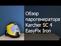 Видео - Обзор парогенератора Karcher SC 4 EasyFix Iron